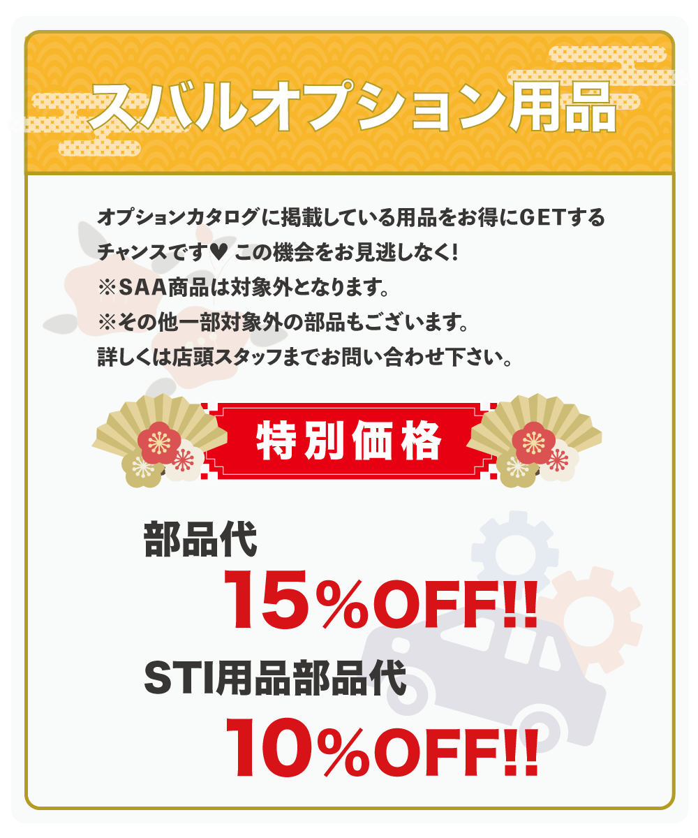 スバルオプション用品