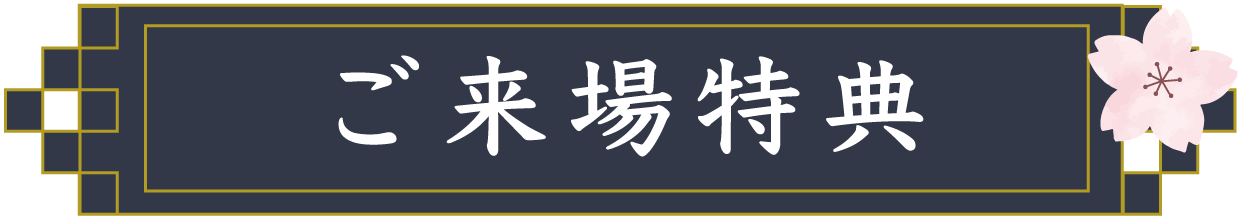 ご来場特典