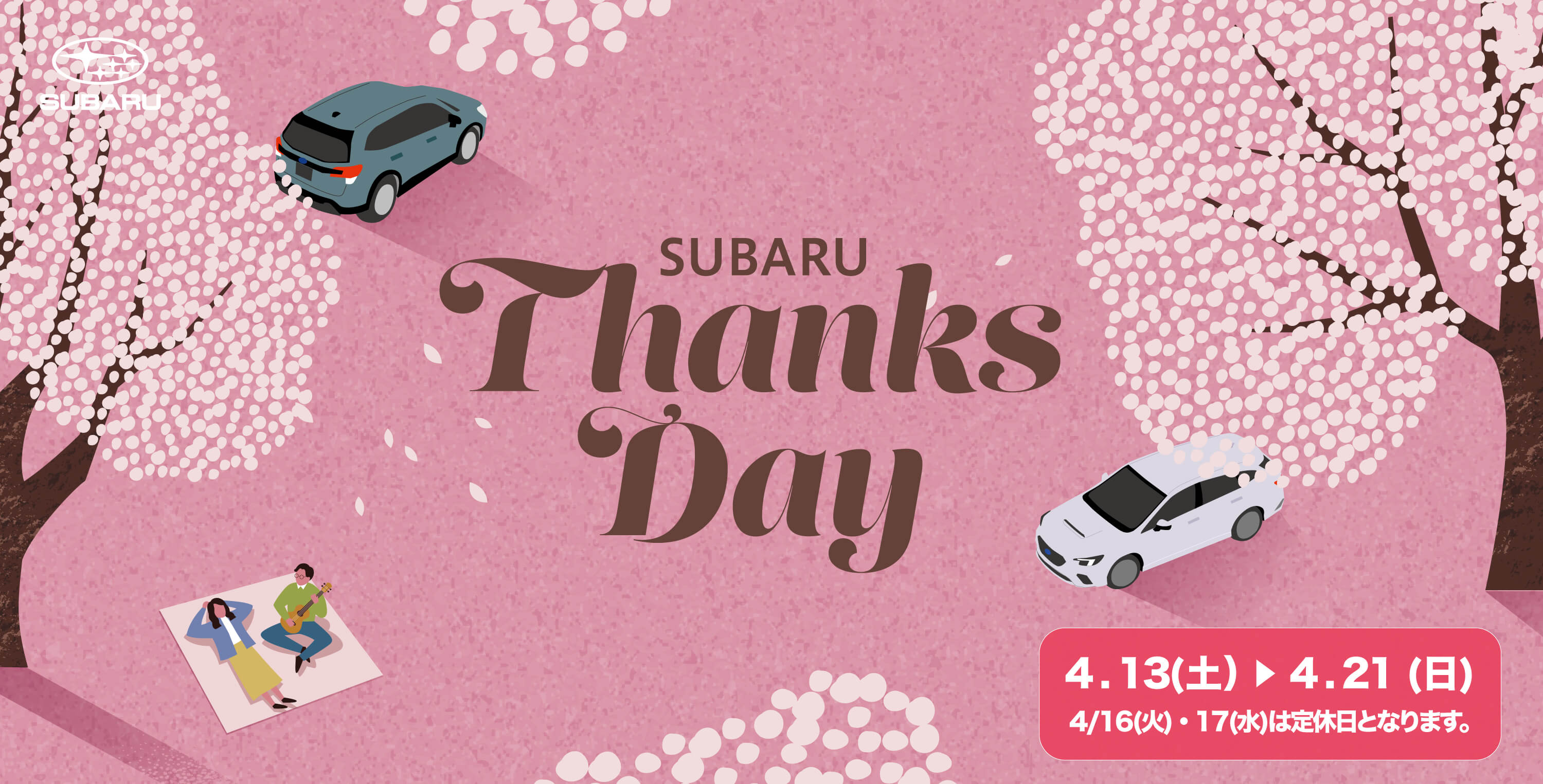 スバル Thanks Day